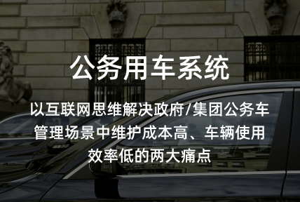 公務(wù)用車(chē)