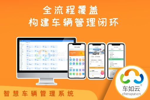 集團(tuán)公司車輛管理系統(tǒng)提升使用效率與降低管理成本的方法