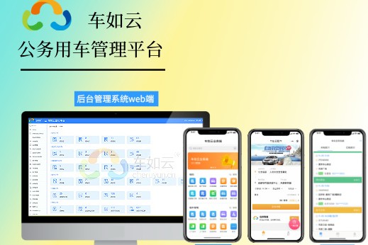 使用公務(wù)用車管理系統(tǒng)，把“公車”管得服服帖帖