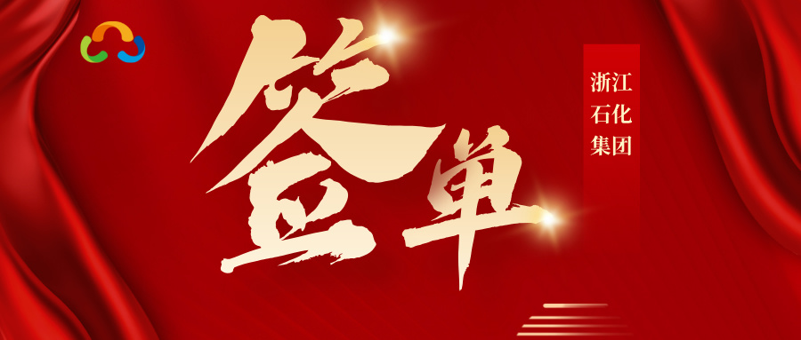 車如云與浙江石化成功簽約，打造智慧園區(qū)車輛管理典范