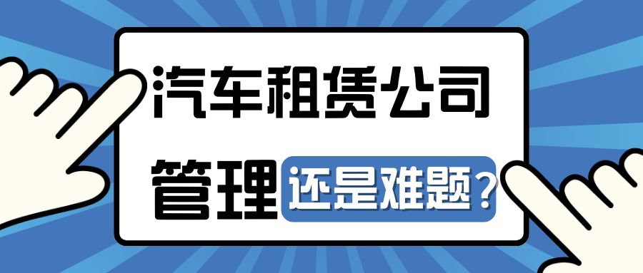 汽車租賃公司精細(xì)化運(yùn)營管理利器是什么？
