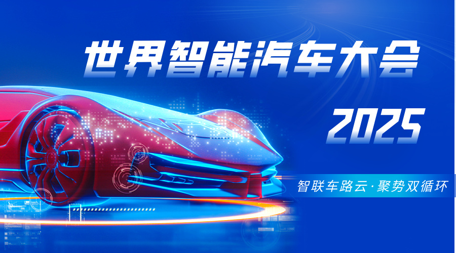 2025世界智能汽車大會：智聯(lián)未來，雙循環(huán)驅(qū)動產(chǎn)業(yè)新格局
