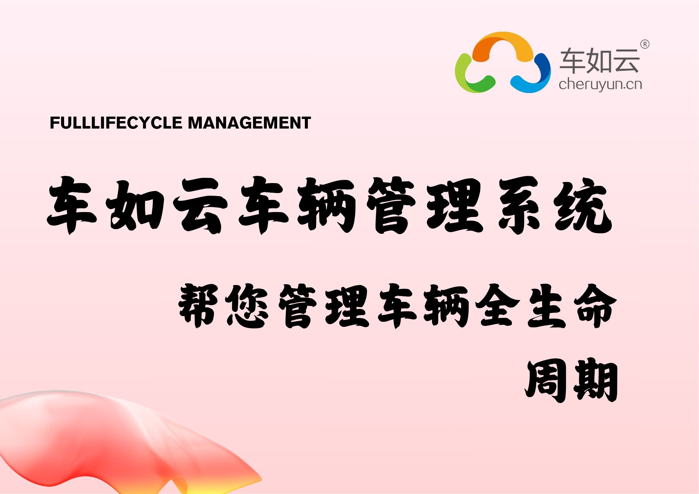 車如云車輛租賃管理系統(tǒng)，幫助客戶實現(xiàn)車輛全生命周期管理