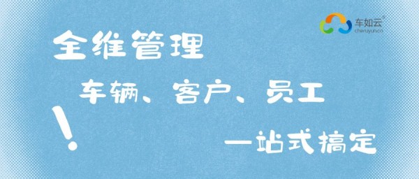 租車(chē)?yán)习灞乜矗?套系統(tǒng)=調(diào)度+管理+計(jì)費(fèi)+對(duì)賬，效率翻倍 