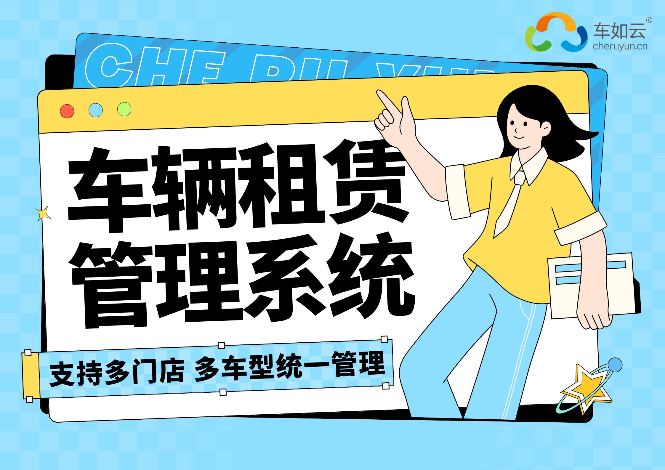 車(chē)輛管理系統(tǒng)：以智能化功能賦能汽車(chē)租賃行業(yè)高效運(yùn)營(yíng)